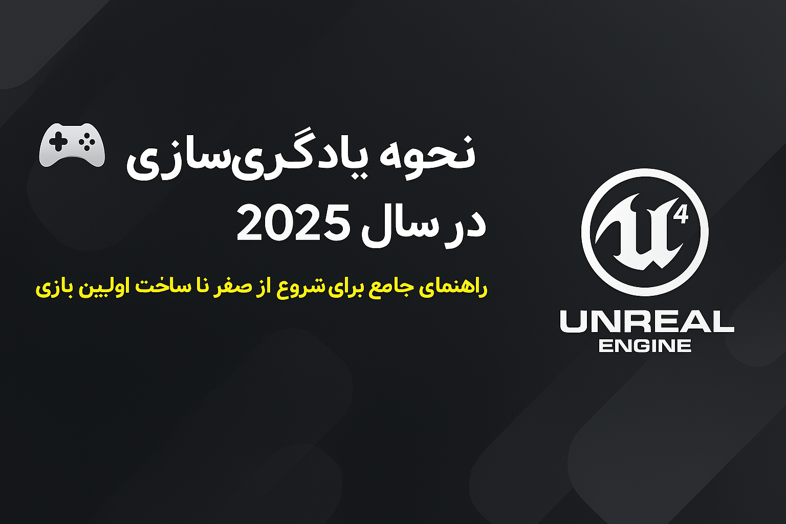 نحوه یادگیری بازی‌سازی در سال ۲۰۲۵